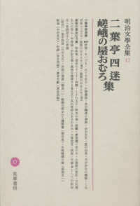 明治文學全集 〈１７〉 二葉亭四迷　嵯峨の屋おむろ集 二葉亭四迷