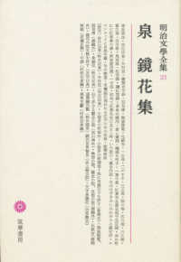 明治文學全集 〈２１〉 泉鏡花集 泉鏡花