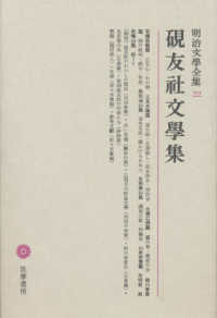 明治文學全集 〈２２〉 硯友社文學集 石橋思案