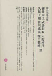 明治文學全集 〈４１〉 鹽井雨江　武島羽衣　大町桂月　久保天隨　笹川臨風　樋口龍峽集 塩井雨江