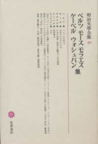明治文學全集 〈４９〉 ベルツ　モース　モラエス　ケーベル　ウォシュバン集 エルヴィン・フォン・ベルツ