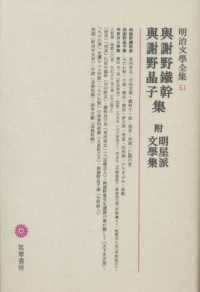 明治文學全集 〈５１〉 與謝野鐵幹　與謝野晶子集 与謝野鉄幹