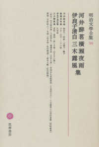 明治文學全集 〈５９〉 河井醉茗　横瀬夜雨　伊良子清白　三木露風集 河井酔茗