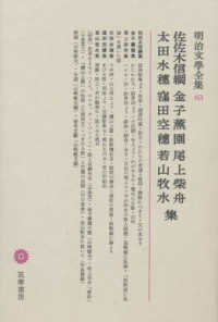 明治文學全集 〈６３〉 佐佐木信綱　金子薫園　尾上紫舟　太田水穗　窪田空穗　若山牧水 佐佐木信綱