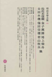 明治文學全集 〈６３〉 佐佐木信綱　金子薫園　尾上紫舟　太田水穗　窪田空穗　若山牧水 佐佐木信綱