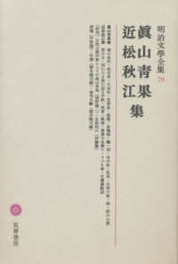 明治文學全集 〈７０〉 眞山青果　近松秋江集 真山青果