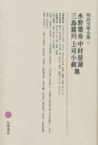 明治文學全集 〈７２〉 水野葉舟　中村星湖　三島霜川　上司小劍集 水野葉舟
