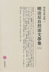 明治文學全集 〈７５〉 明治反自然派文學集 ２ 安倍能成