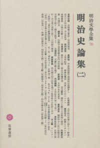 明治文學全集 〈７８〉 明治史論集 ２ 重野安繹