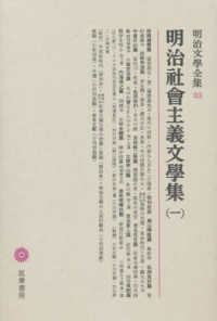 明治社會主義文學集〈１〉