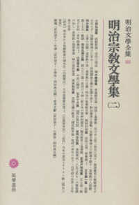 明治文學全集 〈８８〉 明治宗教文學集 ２ 小崎弘道