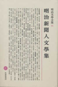 明治文學全集 〈９１〉 明治新聞人文學集 矢野竜渓