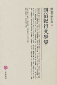 明治紀行文學集