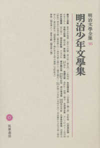 明治文學全集 〈９５〉 明治少年文學集 巌谷小波