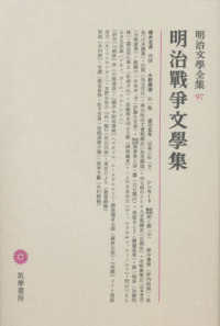 明治文學全集 〈９７〉 明治戰爭文學集 桜井忠温
