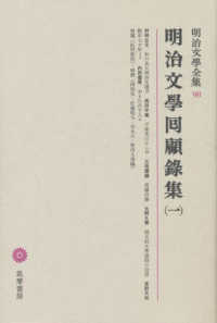 明治文學囘顧録集〈１〉
