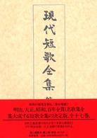 現代短歌全集 〈第２巻〉 明治４３年～大正２年 松村英一（１８８９－１９８１） （増補版）