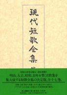 現代短歌全集 〈第３巻〉 大正３年～６年 石榑千亦 （増補版）