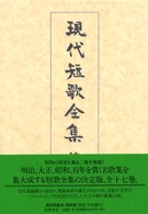 現代短歌全集 〈第４巻〉 大正７年～１０年 川田順 （増補版）