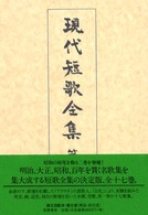 現代短歌全集 〈第５巻〉 大正１１年～１５年 松村英一（１８８９－１９８１） （増補版）