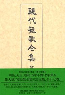 現代短歌全集 〈第５巻〉 大正１１年～１５年 松村英一（１８８９－１９８１） （増補版）
