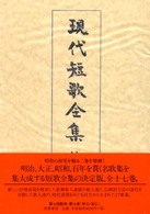 現代短歌全集 〈第７巻〉 昭和７年～１１年 土屋文明（歌人） （増補版）