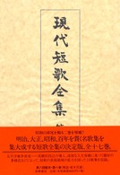 現代短歌全集 〈第８巻〉 昭和１２年～１５年 橋本徳寿 （増補版）