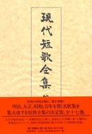 現代短歌全集 〈第８巻〉 昭和１２年～１５年 橋本徳寿 （増補版）