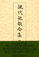 現代短歌全集 〈第１４巻〉 昭和三十四年～三十七年 五味保義 （増補版）