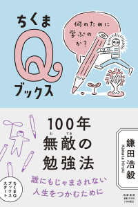 ちくまＱブックス<br> １００年無敵の勉強法―何のために学ぶのか？