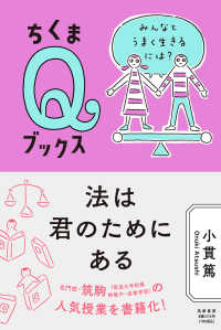 法は君のためにある - みんなとうまく生きるには？ ちくまＱブックス