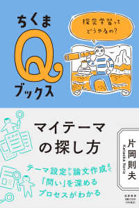 ちくまＱブックス<br> マイテーマの探し方―探究学習ってどうやるの？