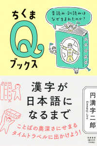 ちくまＱブックス<br> 漢字が日本語になるまで―音読み・訓読みはなぜ生まれたのか？