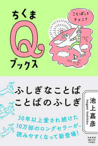 ちくまＱブックス<br> ふしぎなことば　ことばのふしぎ―ことばってナァニ？