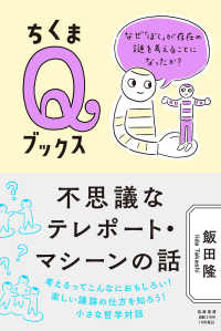 ちくまＱブックス<br> 不思議なテレポート・マシーンの話―なぜ「ぼく」が存在の謎を考えることになったか？