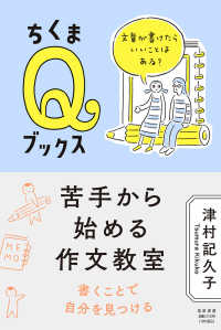 苦手から始める作文教室 - 文章が書けたらいいことはある？ ちくまＱブックス