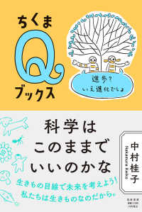 科学はこのままでいいのかな - 進歩？いえ進化でしょ ちくまＱブックス