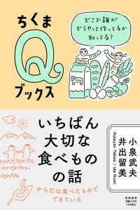 ちくまＱブックス<br> いちばん大切な食べものの話―どこで誰がどうやって作ってるか知ってる？