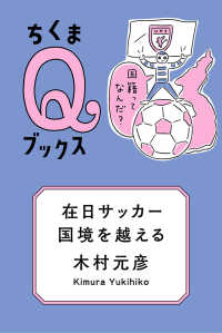 在日サッカー、国境を越える - 国籍ってなんだ？ ちくまＱブックス