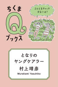 となりのヤングケアラー - ＳＯＳをキャッチするには？ ちくまＱブックス