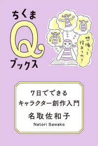 ７日でできるキャラクター創作入門 - 想像って役立つの？ ちくまＱブックス