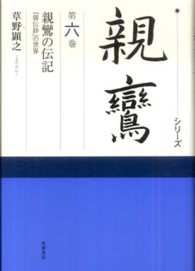 シリーズ親鸞 〈第６巻〉 親鸞の伝記 草野顕之