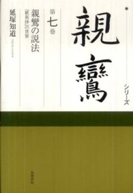 シリーズ親鸞 〈第７巻〉 親鸞の説法 延塚知道