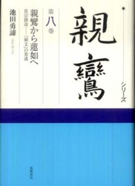 シリーズ親鸞 〈第８巻〉 親鸞から蓮如へ 池田勇諦