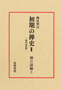 禅の語録 〈３〉 初期の禅史 ２　歴代法宝記 柳田聖山
