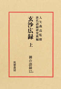 禅の語録 〈１２ａ〉 玄沙広録 上 入矢義高 （第２版）