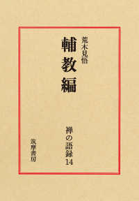 禅の語録 〈１４〉 輔教編