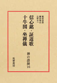 禅の語録 〈１６〉 信心銘・証道歌・十牛図・坐禅儀