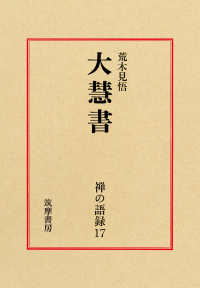 禅の語録 〈１７〉 大慧書 荒木見悟