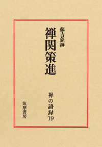 禅の語録 〈１９〉 禅関策進 藤吉慈海